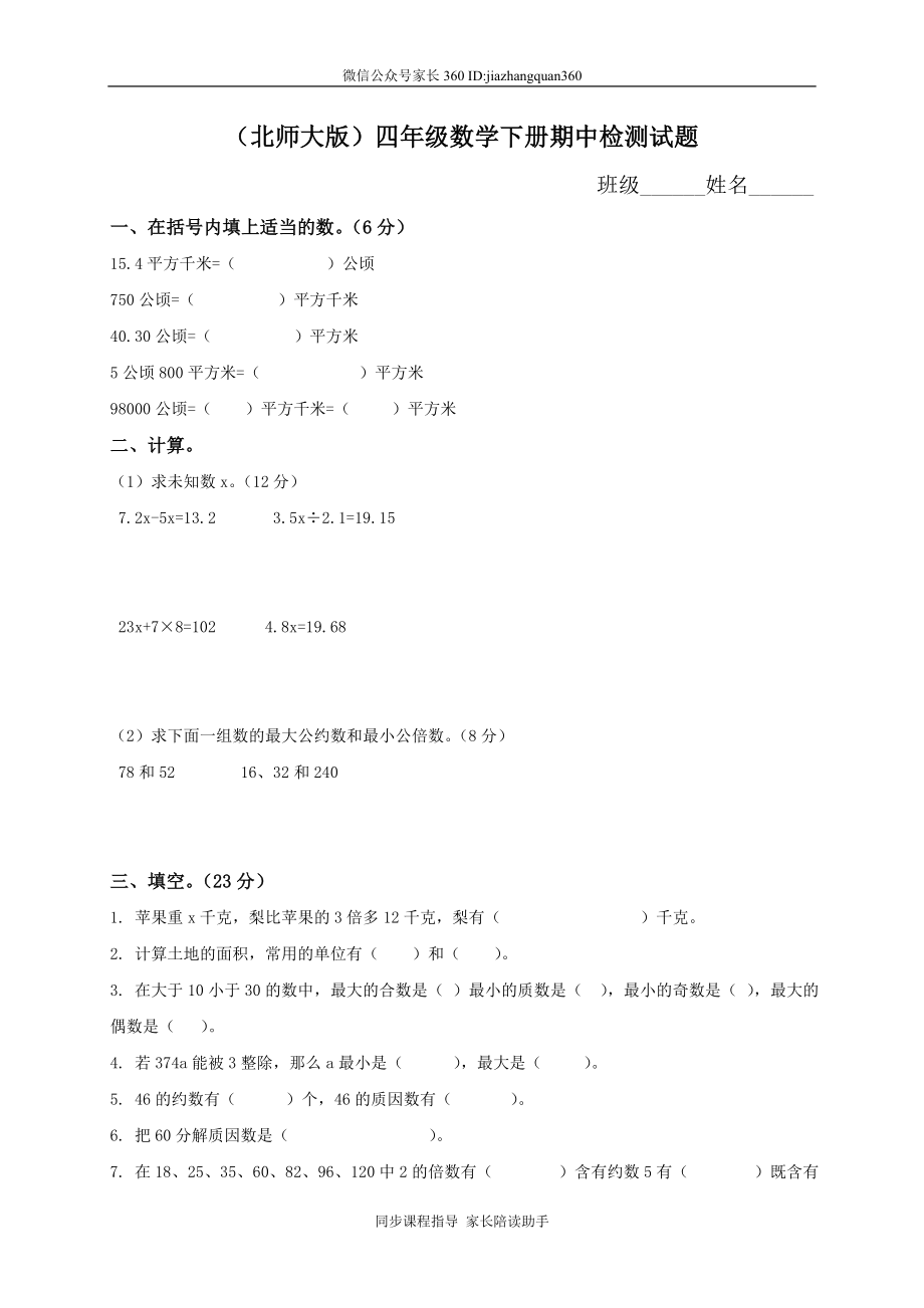 北师大版四年级下册数学期中试卷 (3).doc_第1页