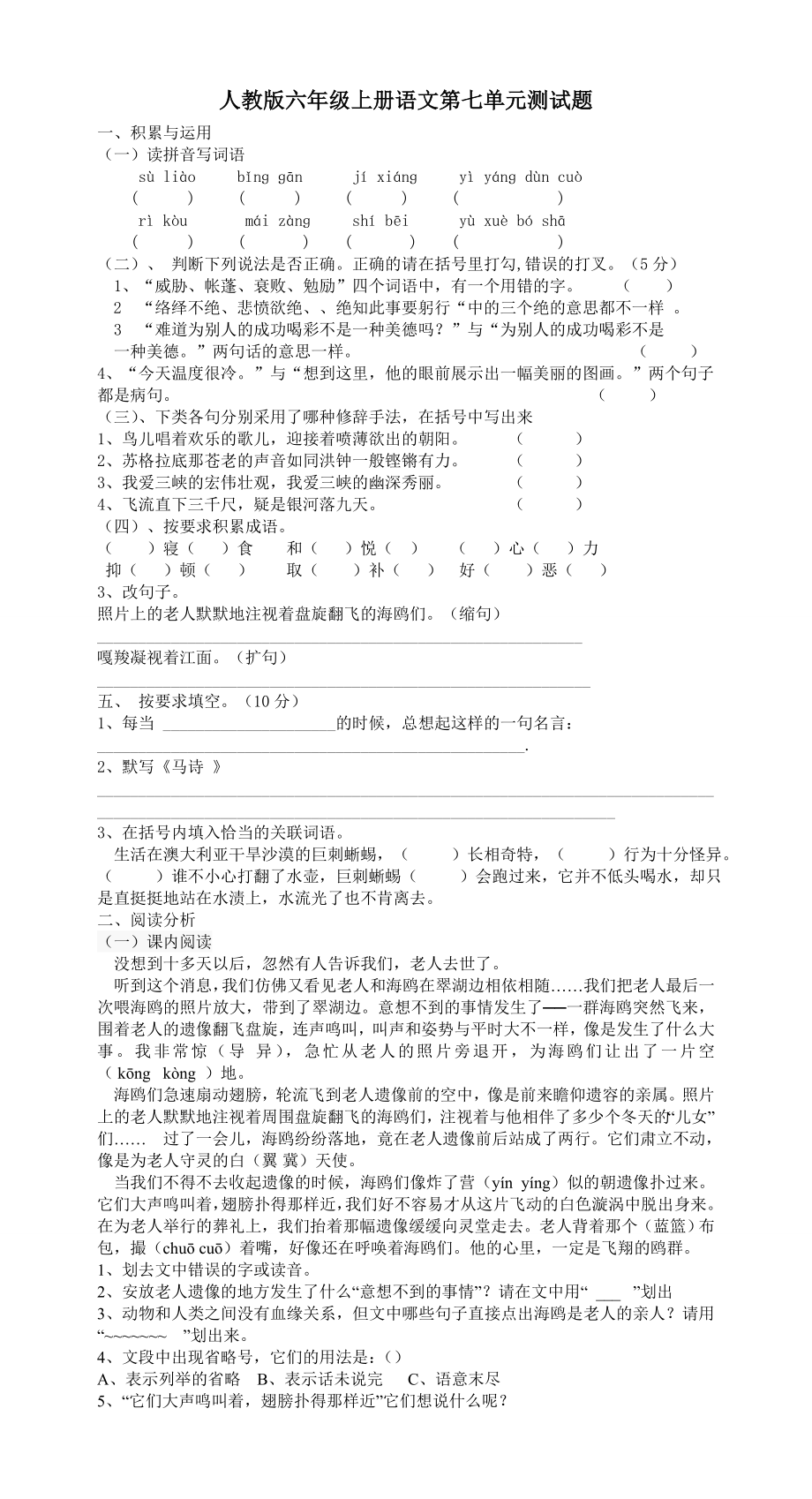 人教版六年级语文上册第7单元试题2.doc_第1页