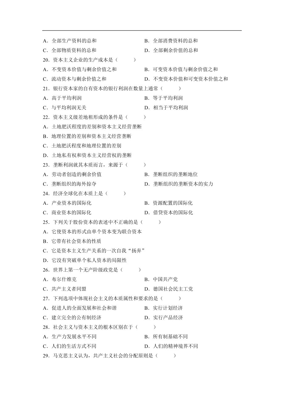 全国2008年10月自学考试03709马克思主义基本原理概论试题答案.doc_第3页