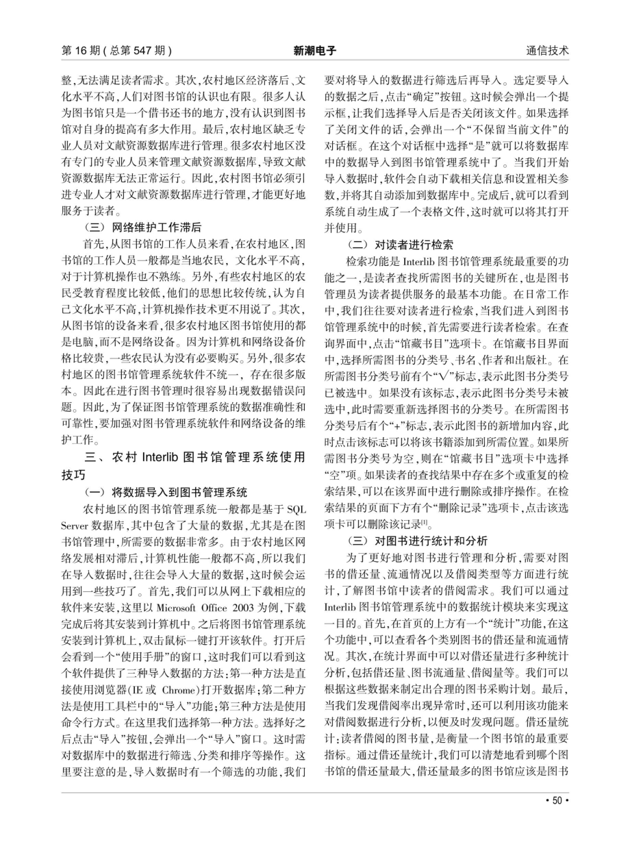 关于县图书馆农村Interlib图书馆管理系统的使用技巧探讨.pdf_第2页