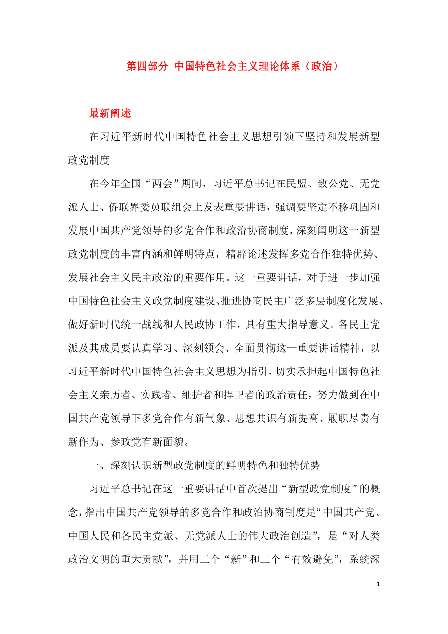 第四部分 中国特色社会主义理论体系（政治）.doc_第1页