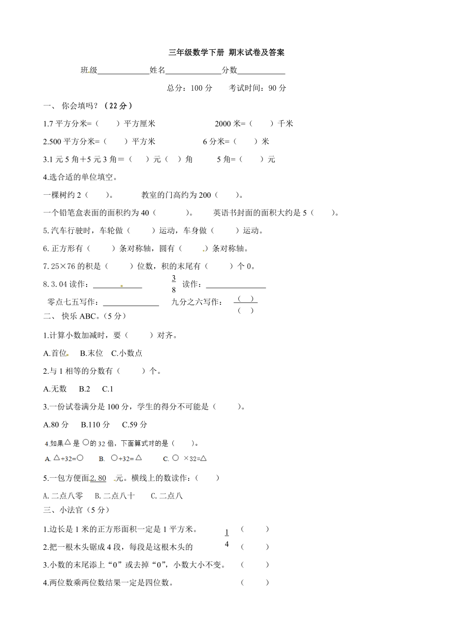 北师大版数学三年级下学期期末试卷.doc_第1页