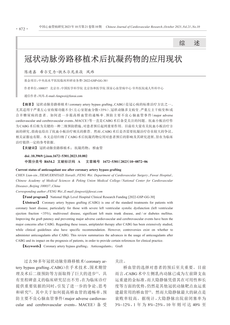 冠状动脉旁路移植术后抗凝药物的应用现状.pdf_第1页