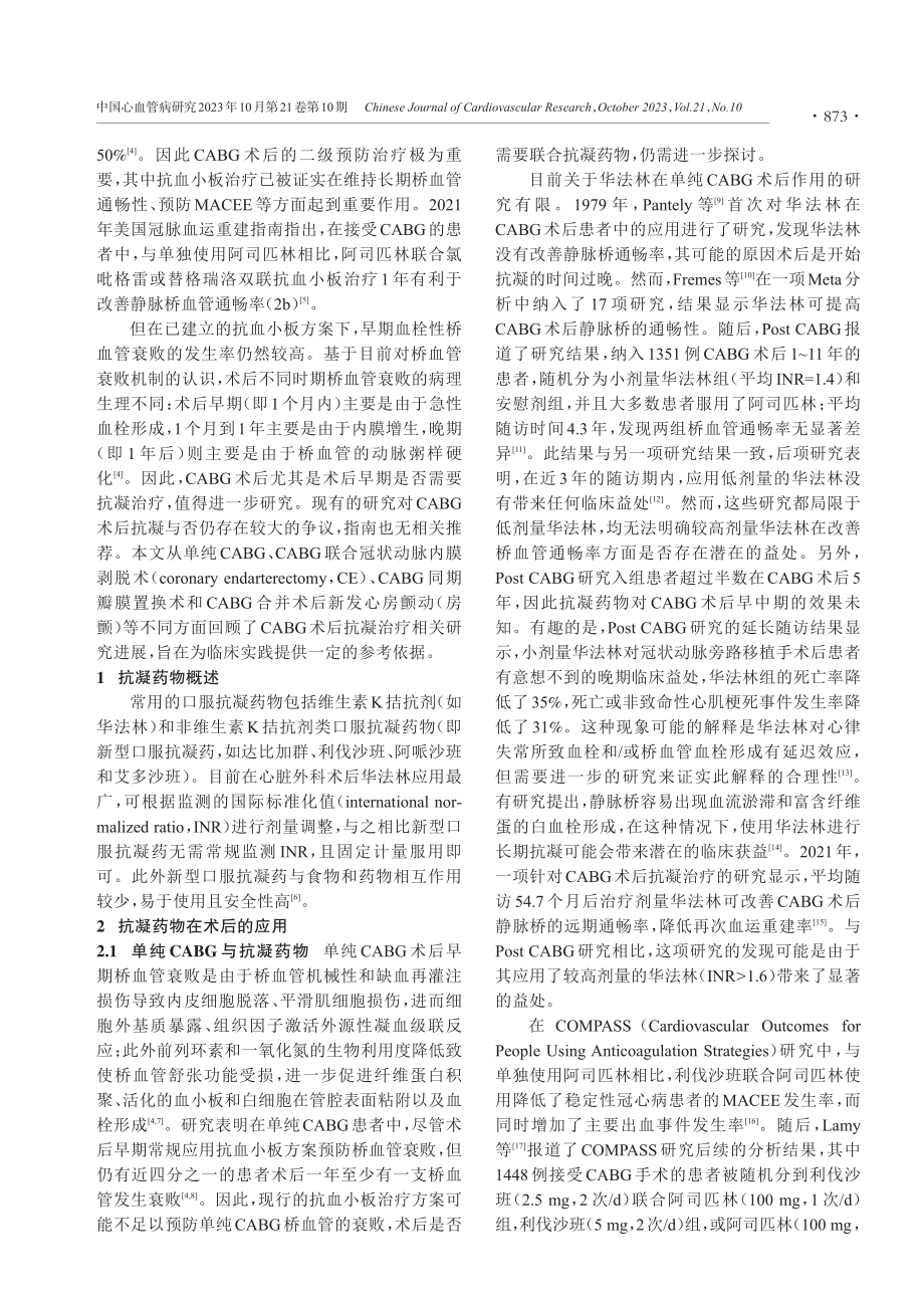 冠状动脉旁路移植术后抗凝药物的应用现状.pdf_第2页