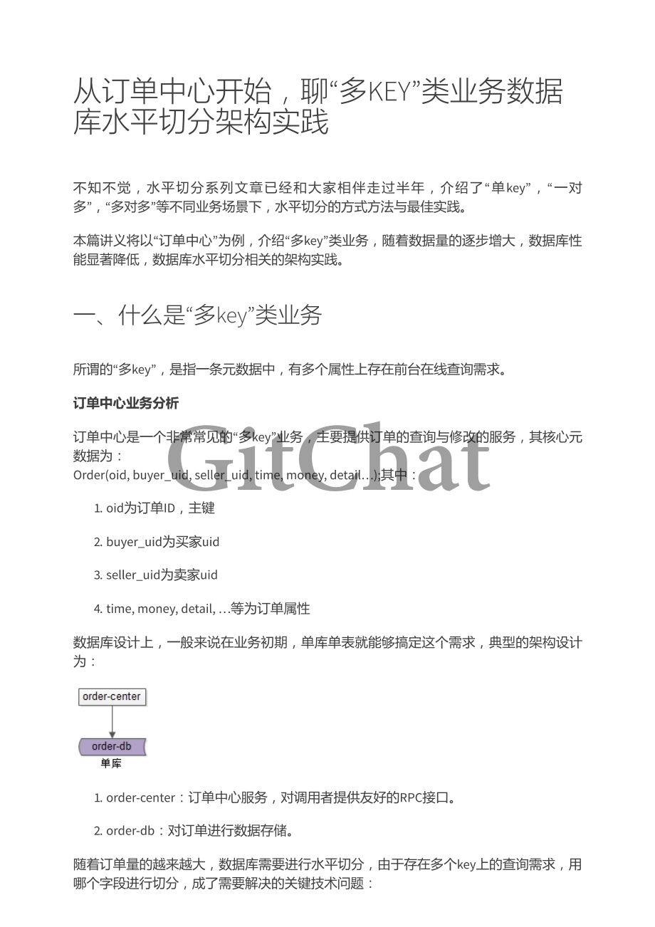 从订单中心开始聊“多KEY”类业务数据库水平切分架构实践.pdf_第1页