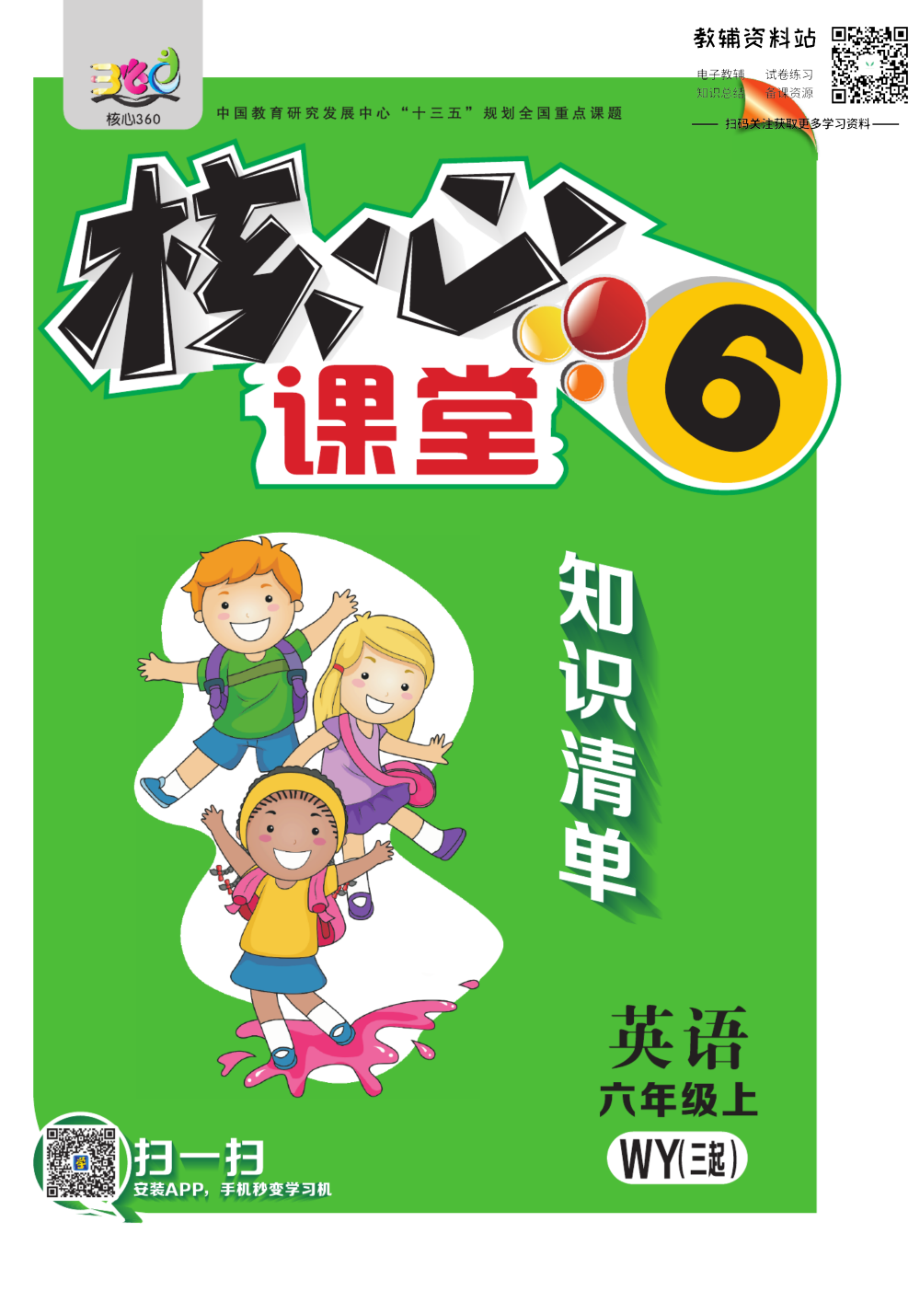 六年级上册英语外研三起点知识清单.pdf_第1页