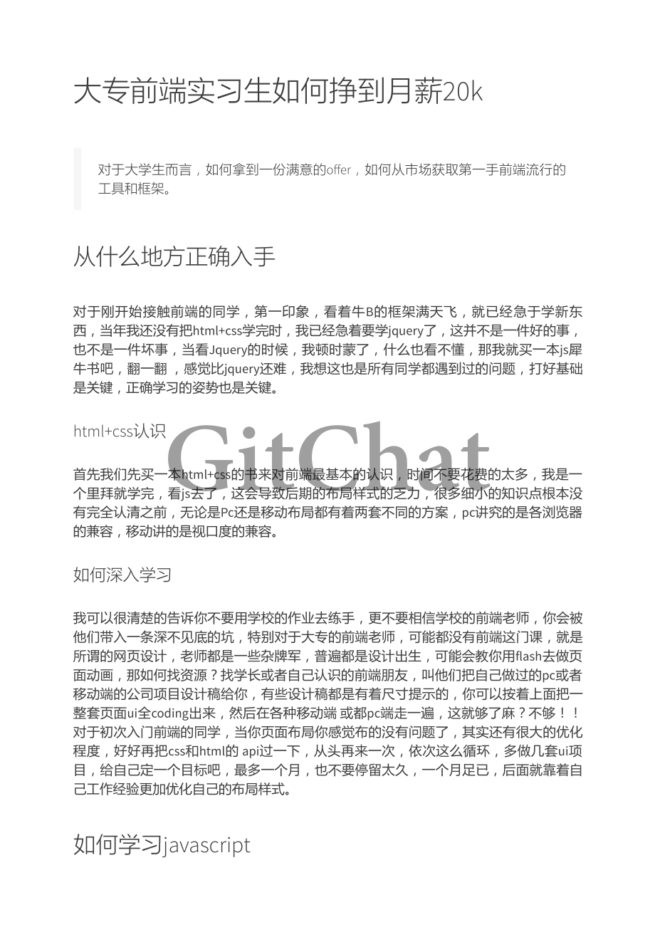 大专前端实习生如何挣到月薪 20k.pdf_第1页