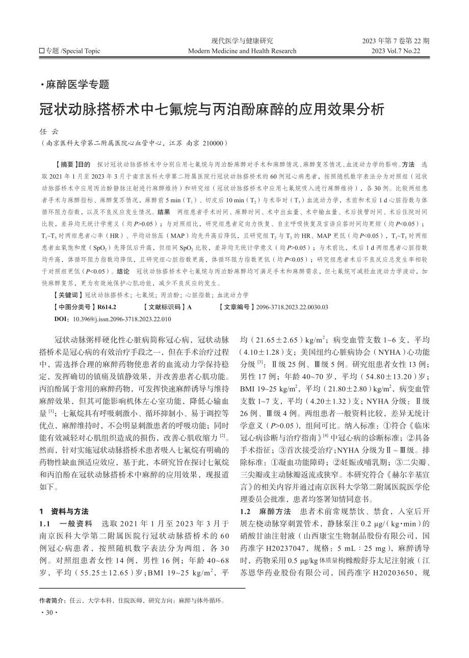 冠状动脉搭桥术中七氟烷与丙泊酚麻醉的应用效果分析.pdf_第1页