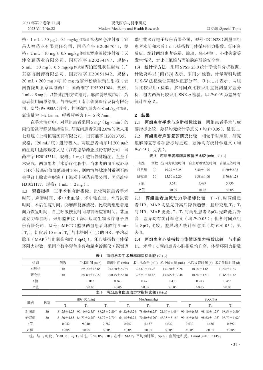 冠状动脉搭桥术中七氟烷与丙泊酚麻醉的应用效果分析.pdf_第2页