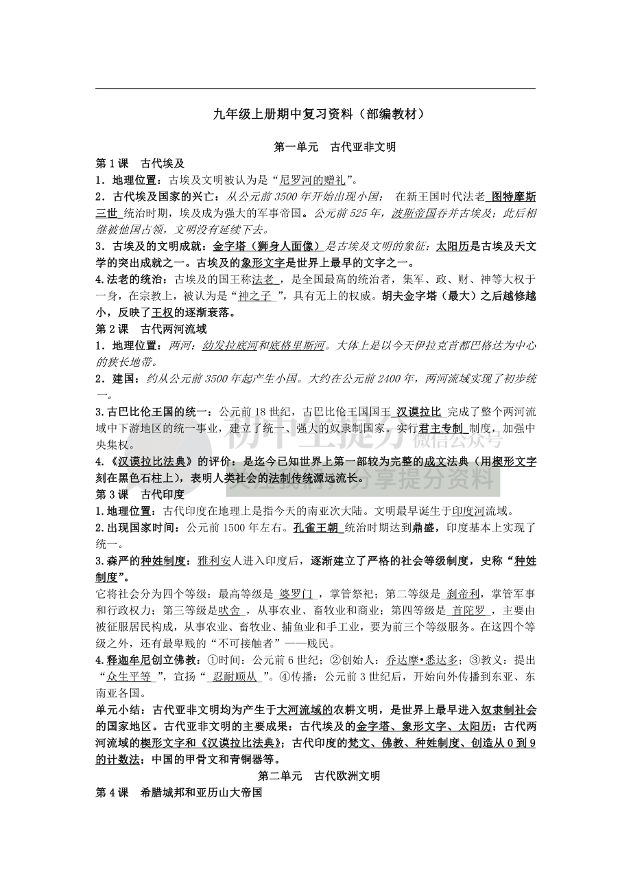 人教部编版九年级历史上册期中知识点梳理.pdf_第1页