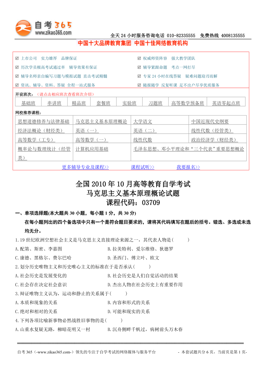 全国2010年04月自学考试03709马克思主义基本原理概论试题.doc_第1页