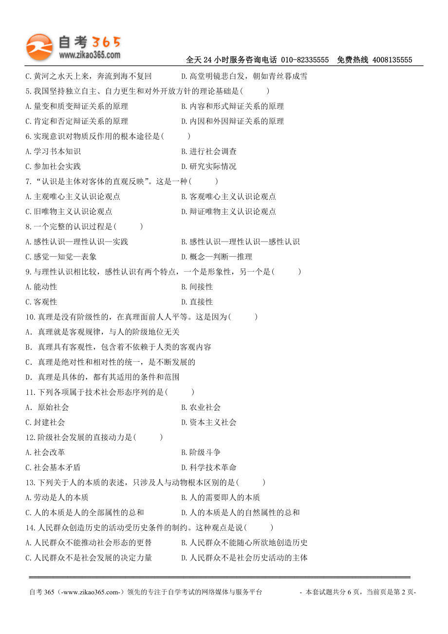 全国2010年04月自学考试03709马克思主义基本原理概论试题.doc_第2页