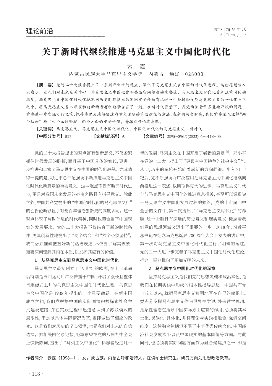 关于新时代继续推进马克思主义中国化时代化.pdf_第1页