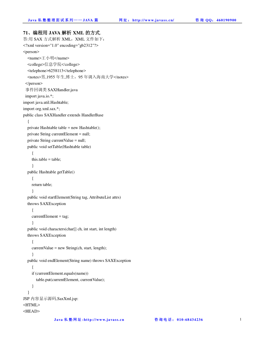 java私塾面试题----JAVA代码与编程3.pdf_第1页