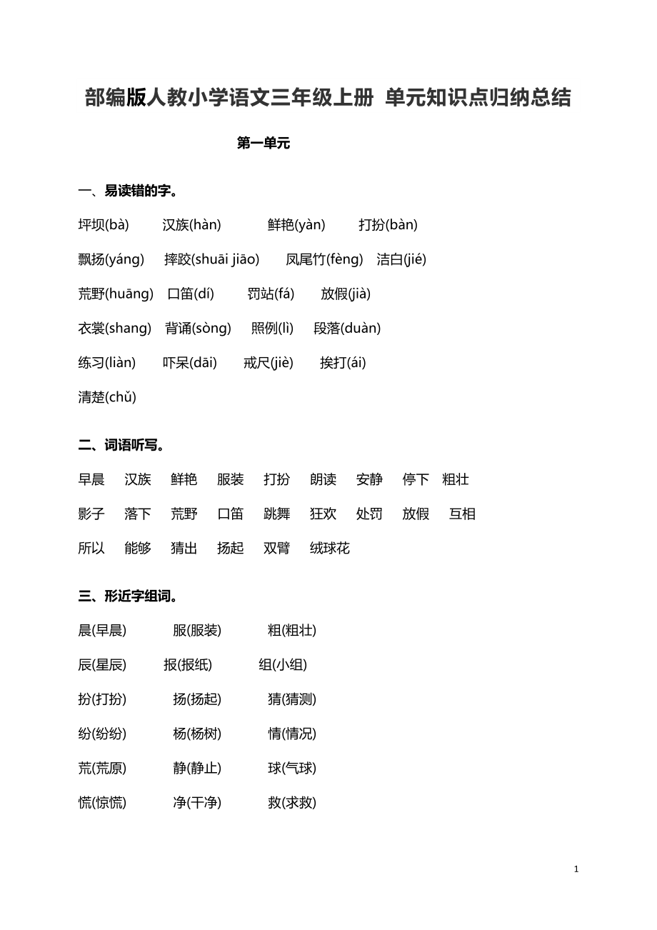 人教小学语文3上 单元知识点归纳总结（32页）.doc_第1页