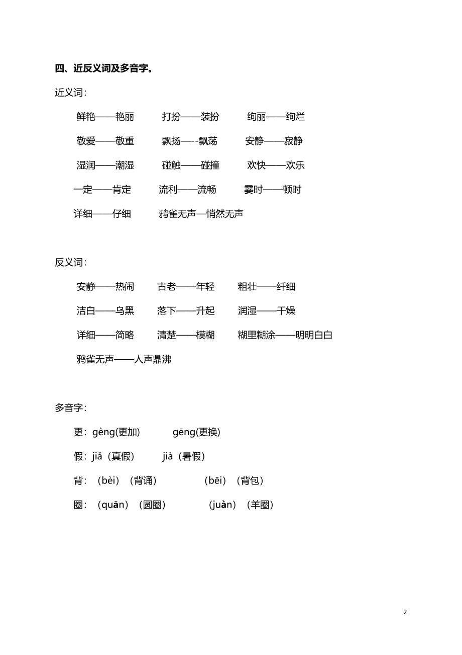 人教小学语文3上 单元知识点归纳总结（32页）.doc_第2页