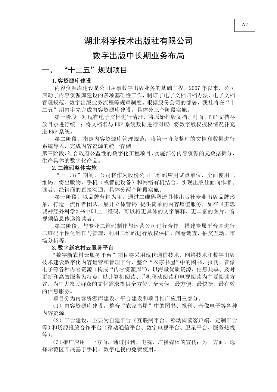 A2湖北科学技术出版社有限公司数字出版业务布局.doc_第1页