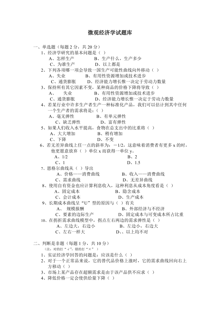 微观经济学试题库 .doc_第1页