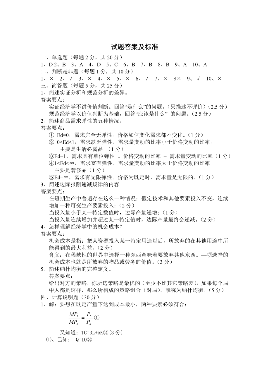 微观经济学试题库 .doc_第3页