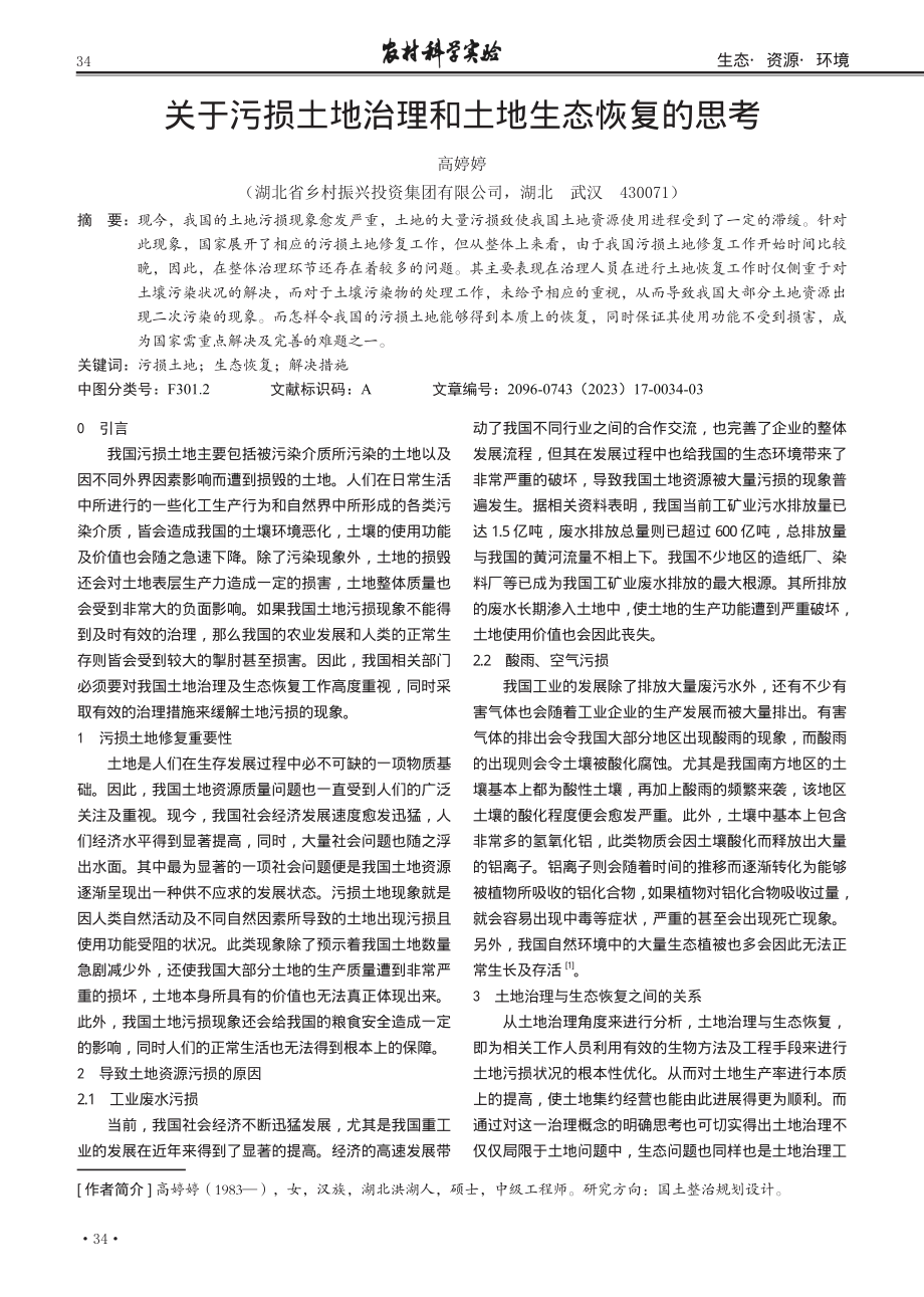 关于污损土地治理和土地生态恢复的思考.pdf_第1页