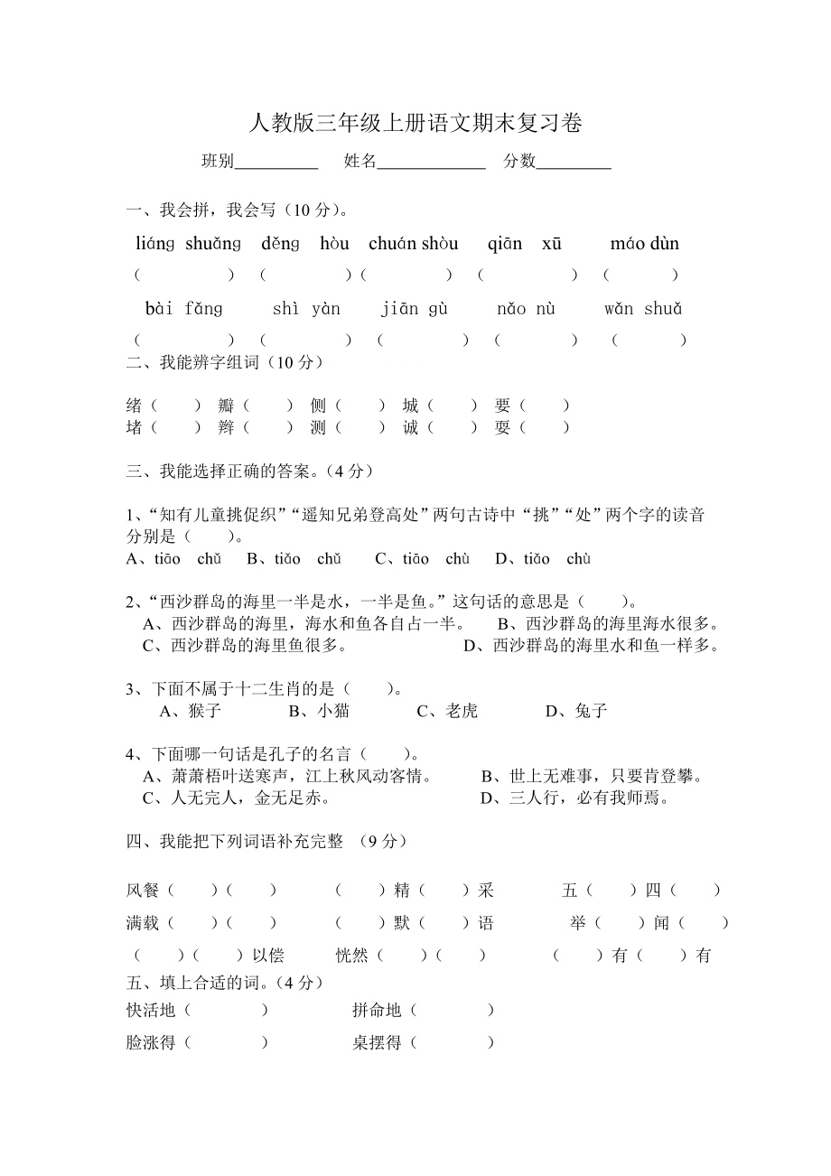 人教版三年级语文上册期末试卷10(1).doc_第1页