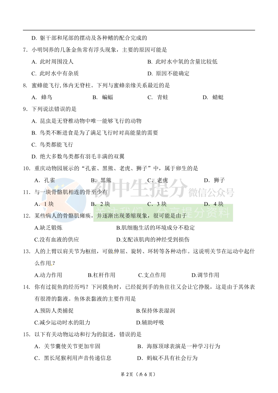 人教版生物八年级上学期期中考试模拟试题（带答案）.pdf_第2页