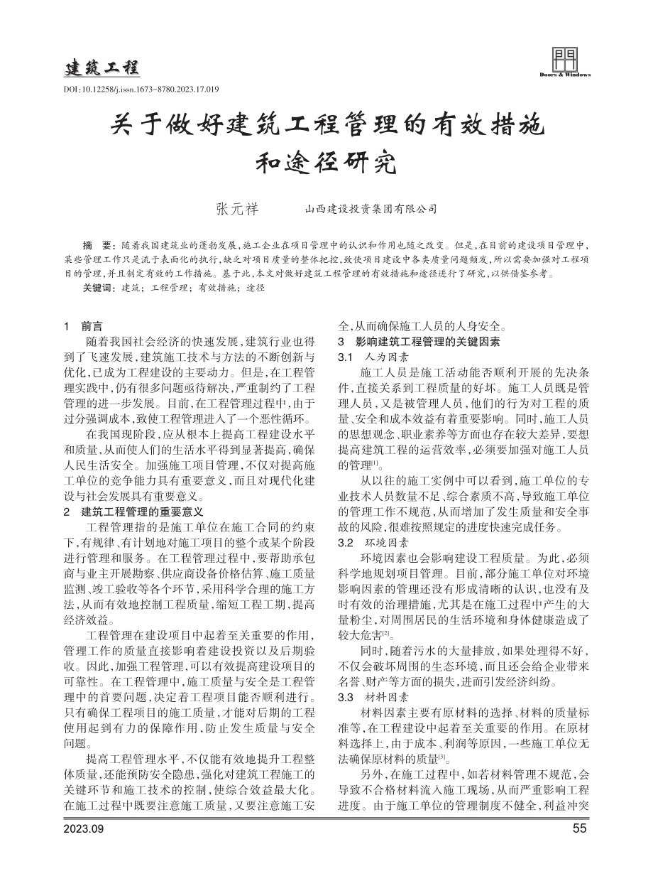 关于做好建筑工程管理的有效措施和途径研究.pdf_第1页