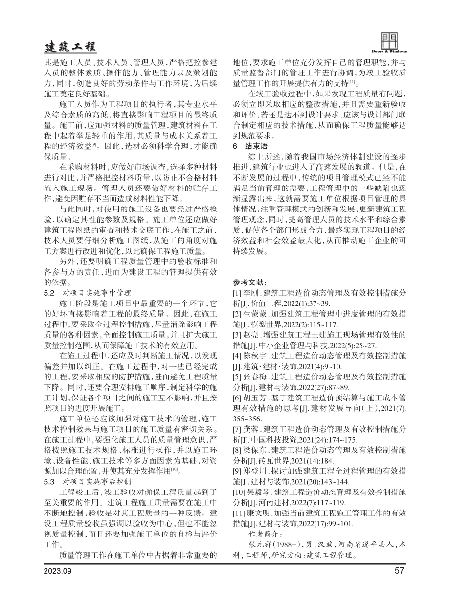 关于做好建筑工程管理的有效措施和途径研究.pdf_第3页