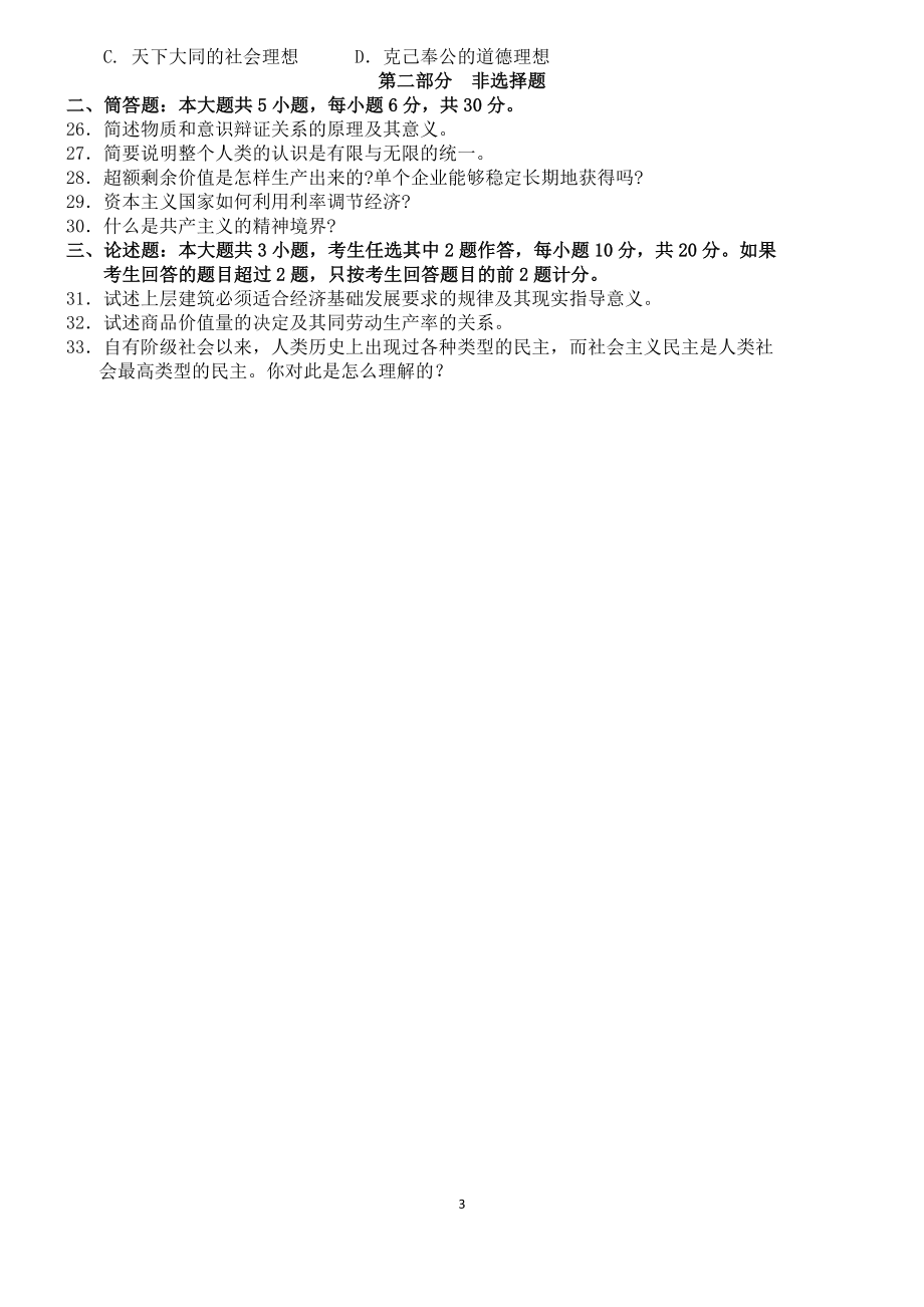 全国2018年10月自学考试03709马克思主义基本原理概论试题.docx_第3页