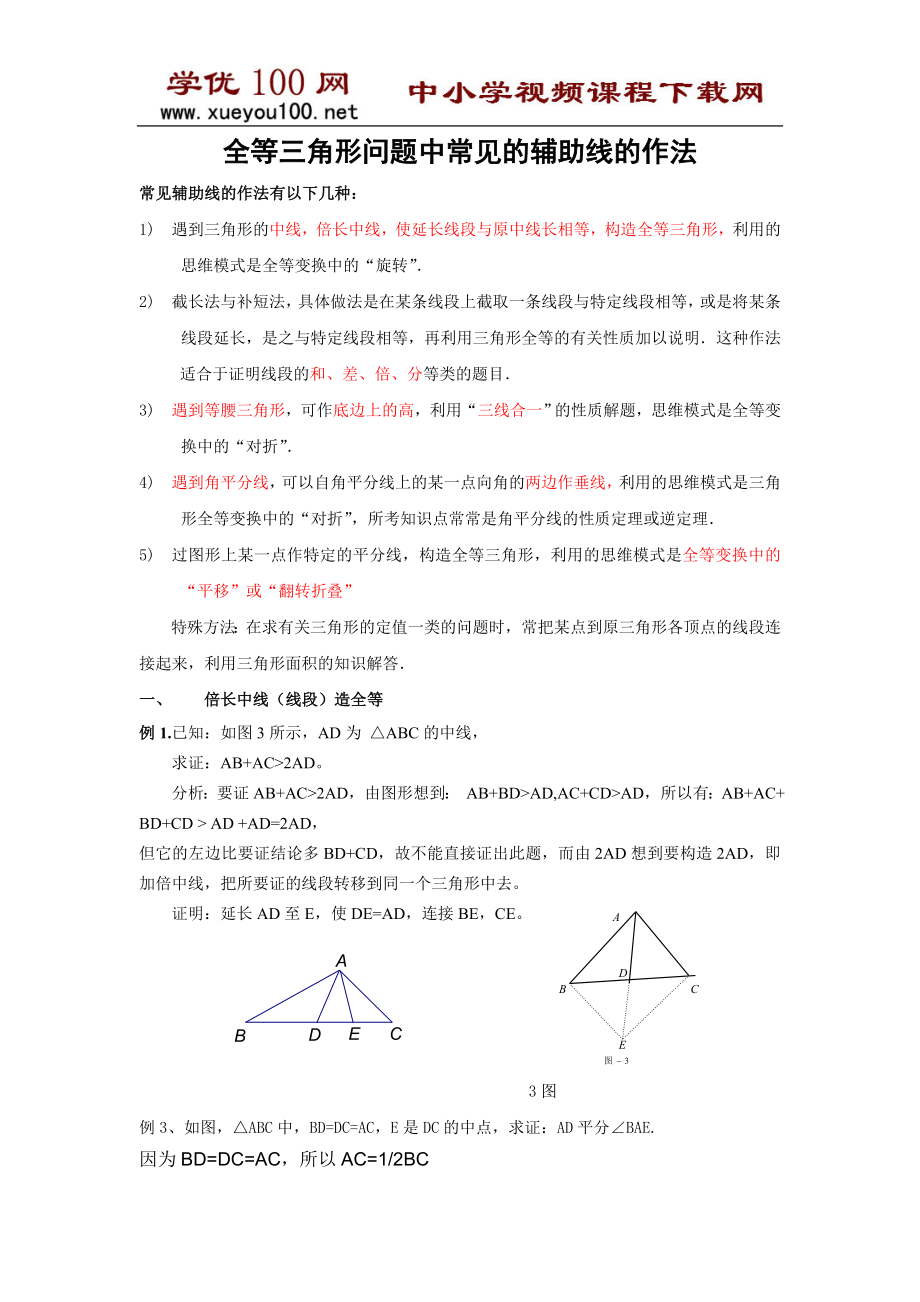 全等三角形问题中常见的辅助线的作法(7页）.doc_第1页