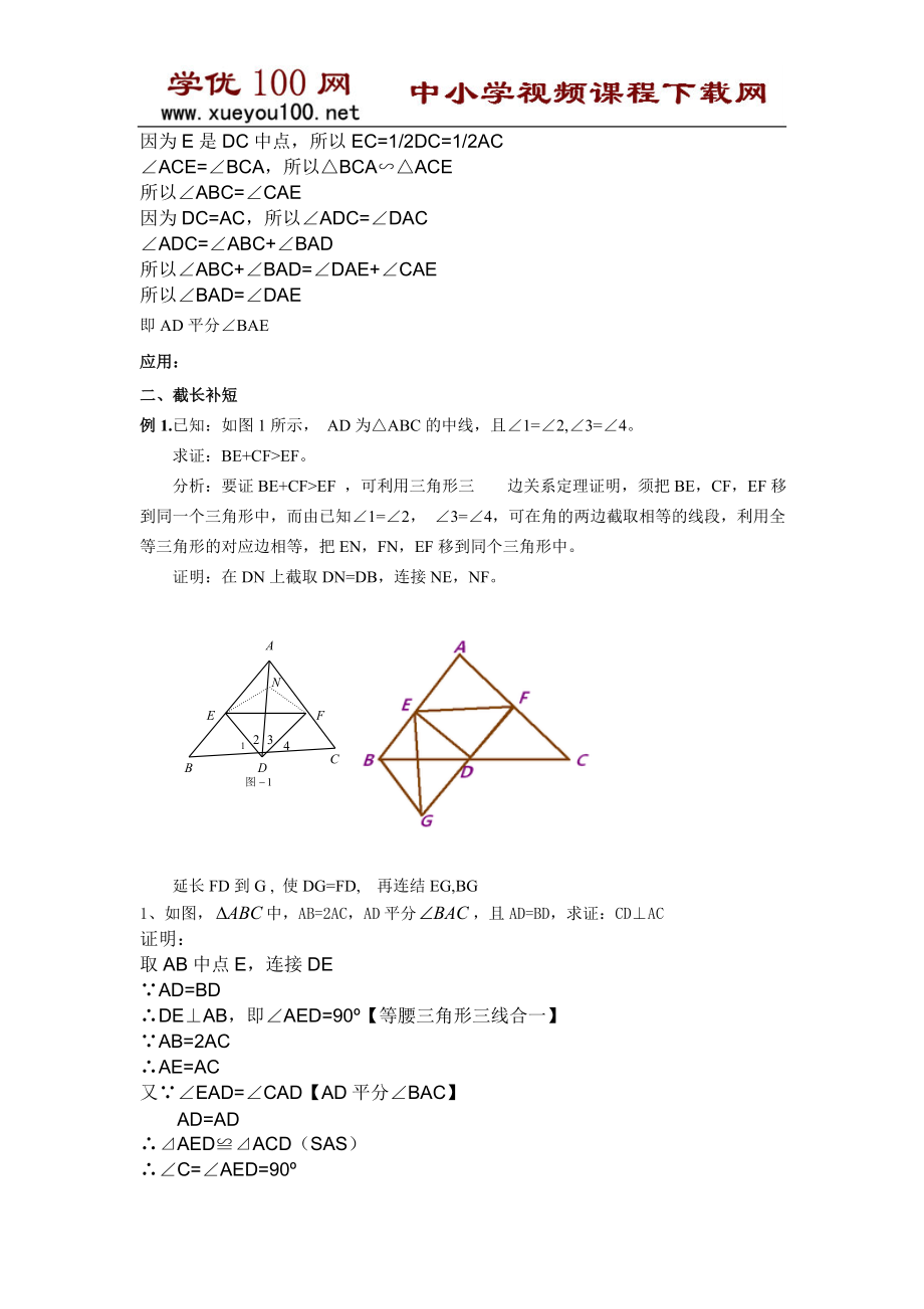 全等三角形问题中常见的辅助线的作法(7页）.doc_第2页