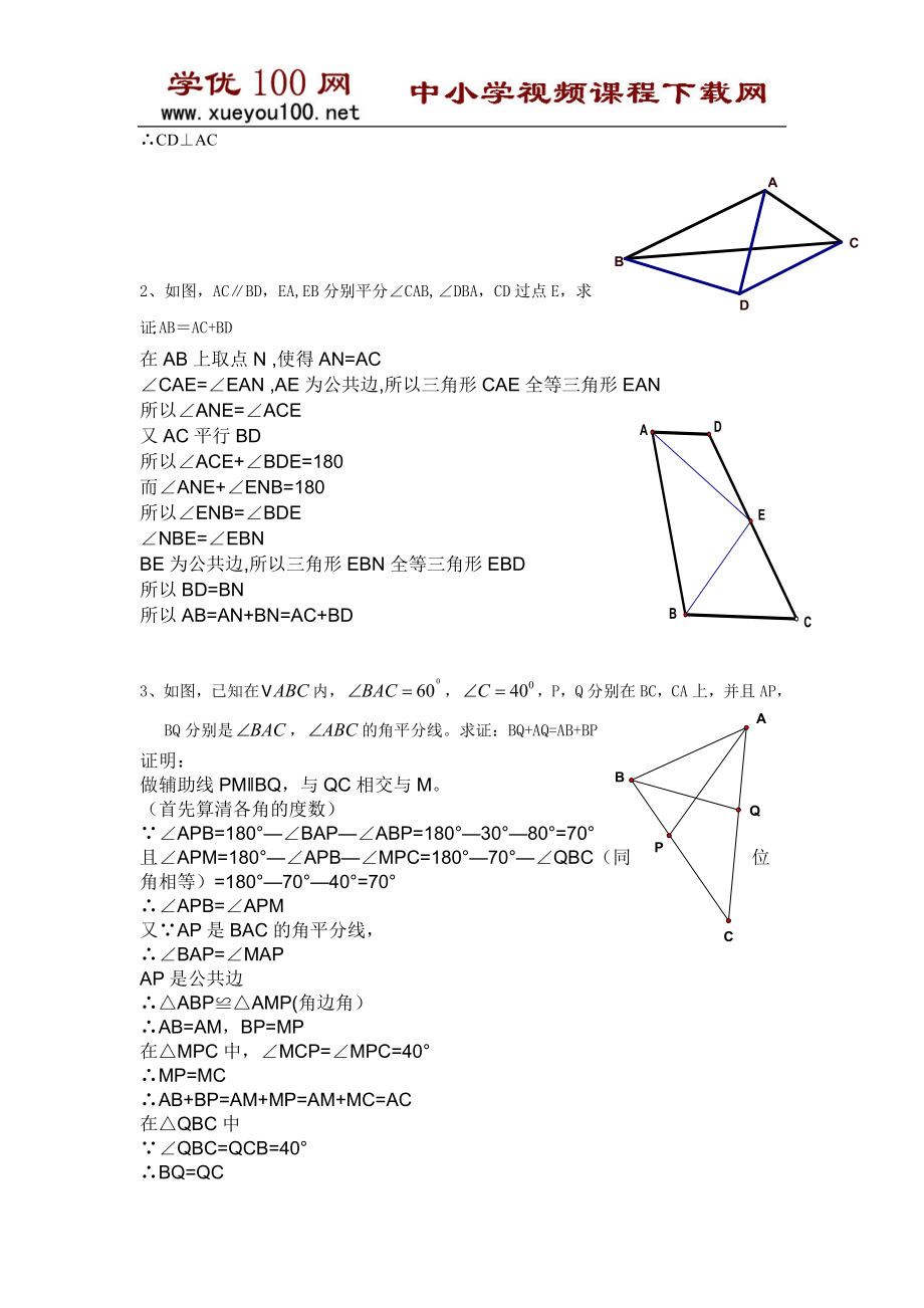 全等三角形问题中常见的辅助线的作法(7页）.doc_第3页