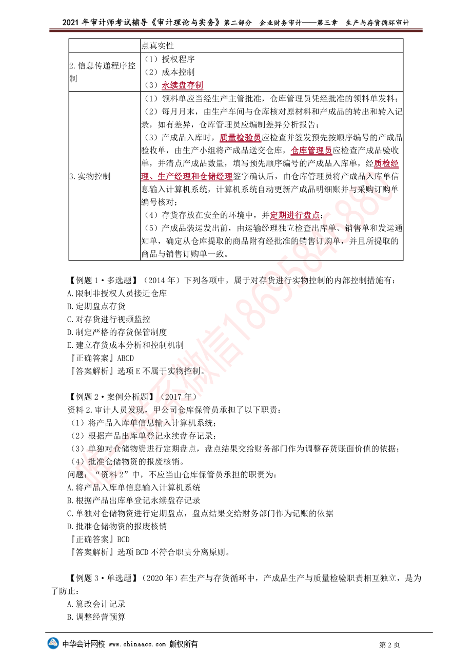 第三章　生产与存货循环审计(1).doc_第2页