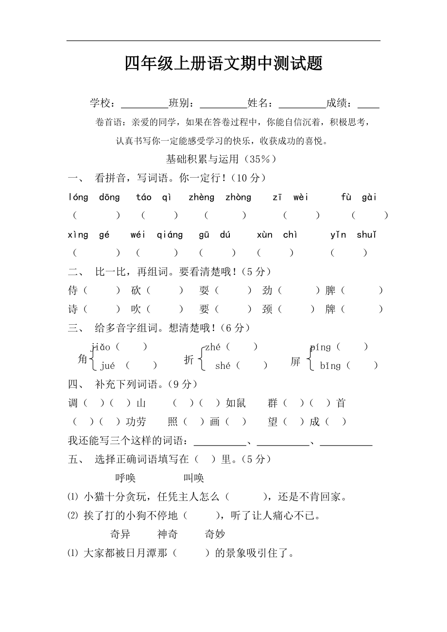 人教版四年级上册语文期中试卷5.doc_第1页