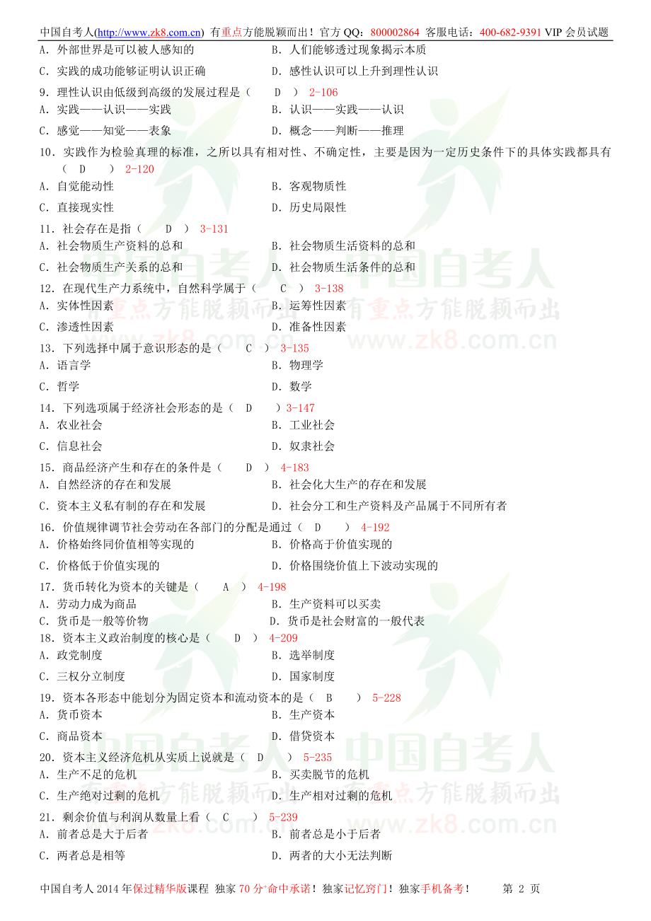 全国2013年01月自学考试03709马克思主义基本原理概论试题答案.doc_第2页