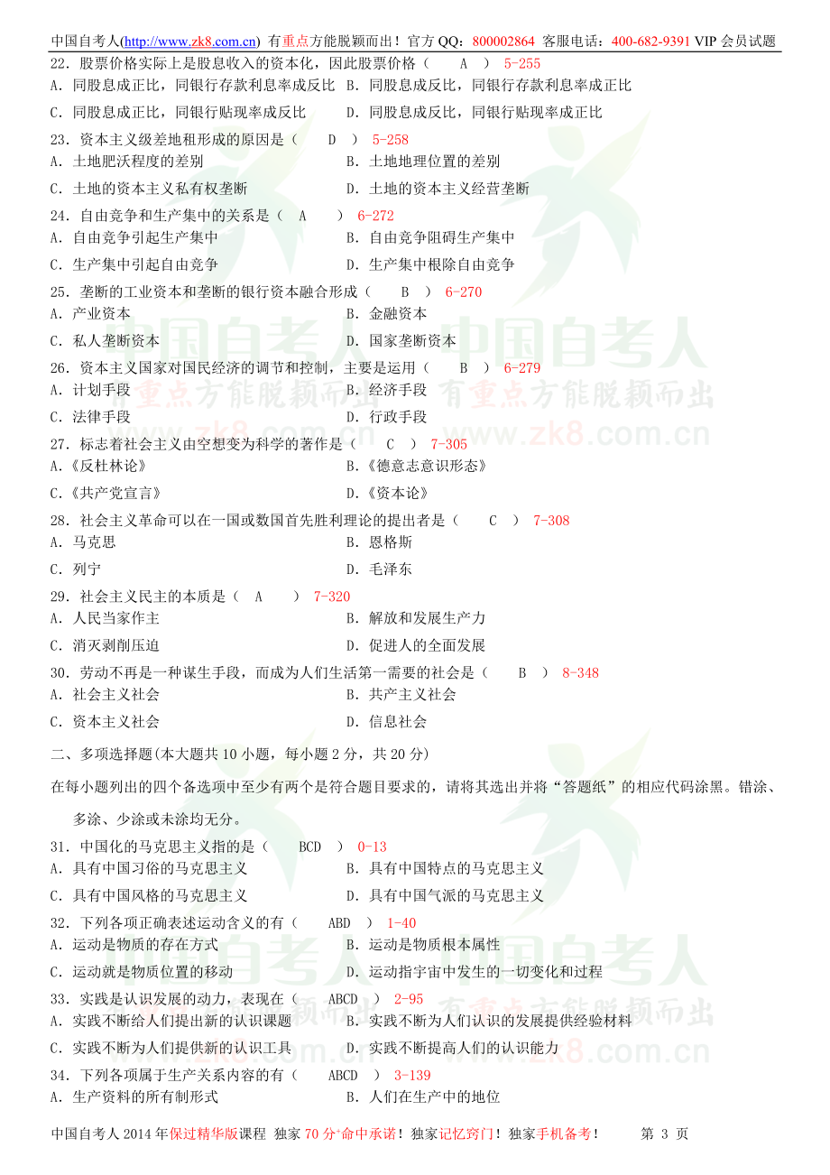 全国2013年01月自学考试03709马克思主义基本原理概论试题答案.doc_第3页