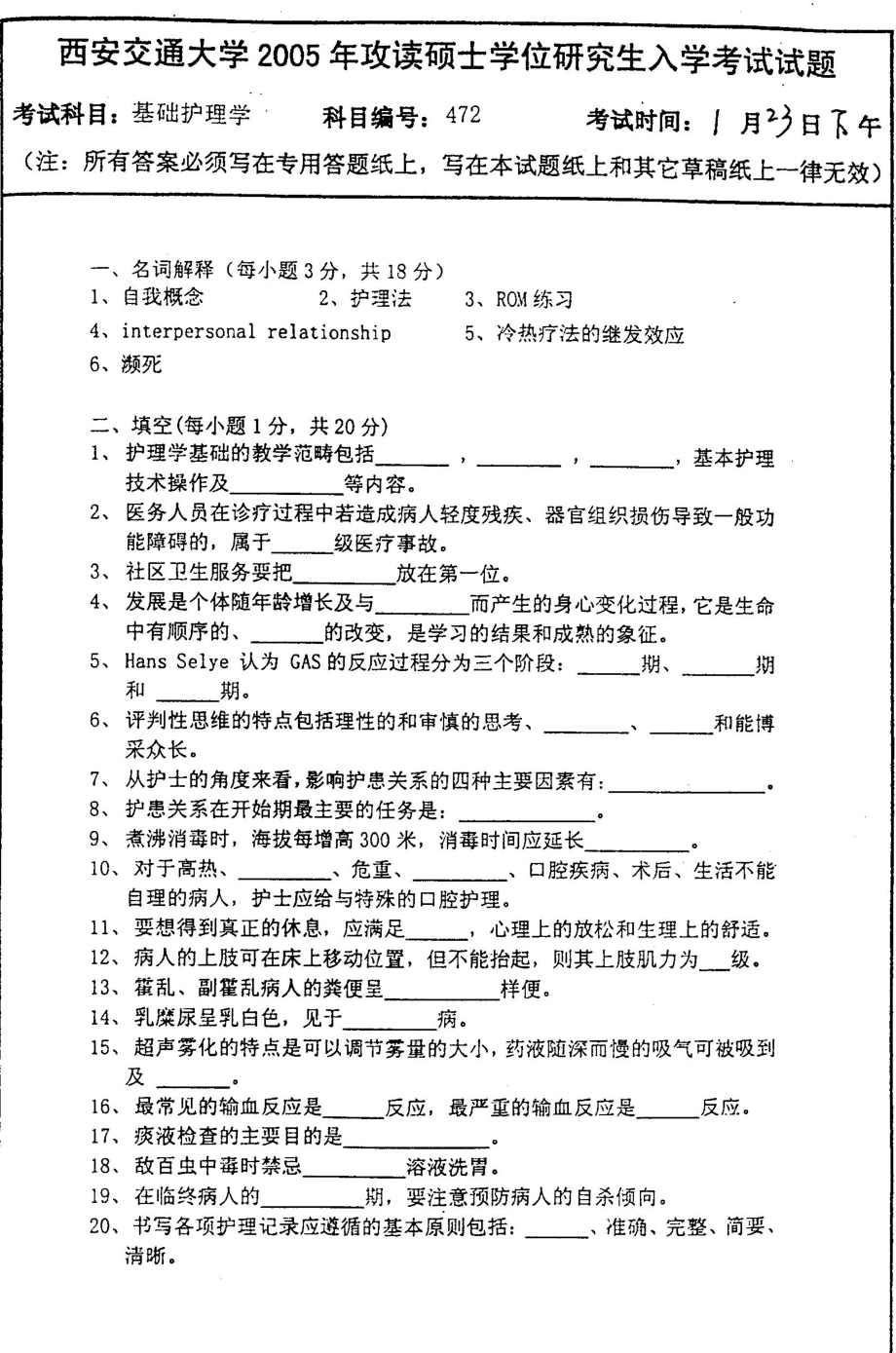 基础护理学2005西安交通大学.pdf_第1页