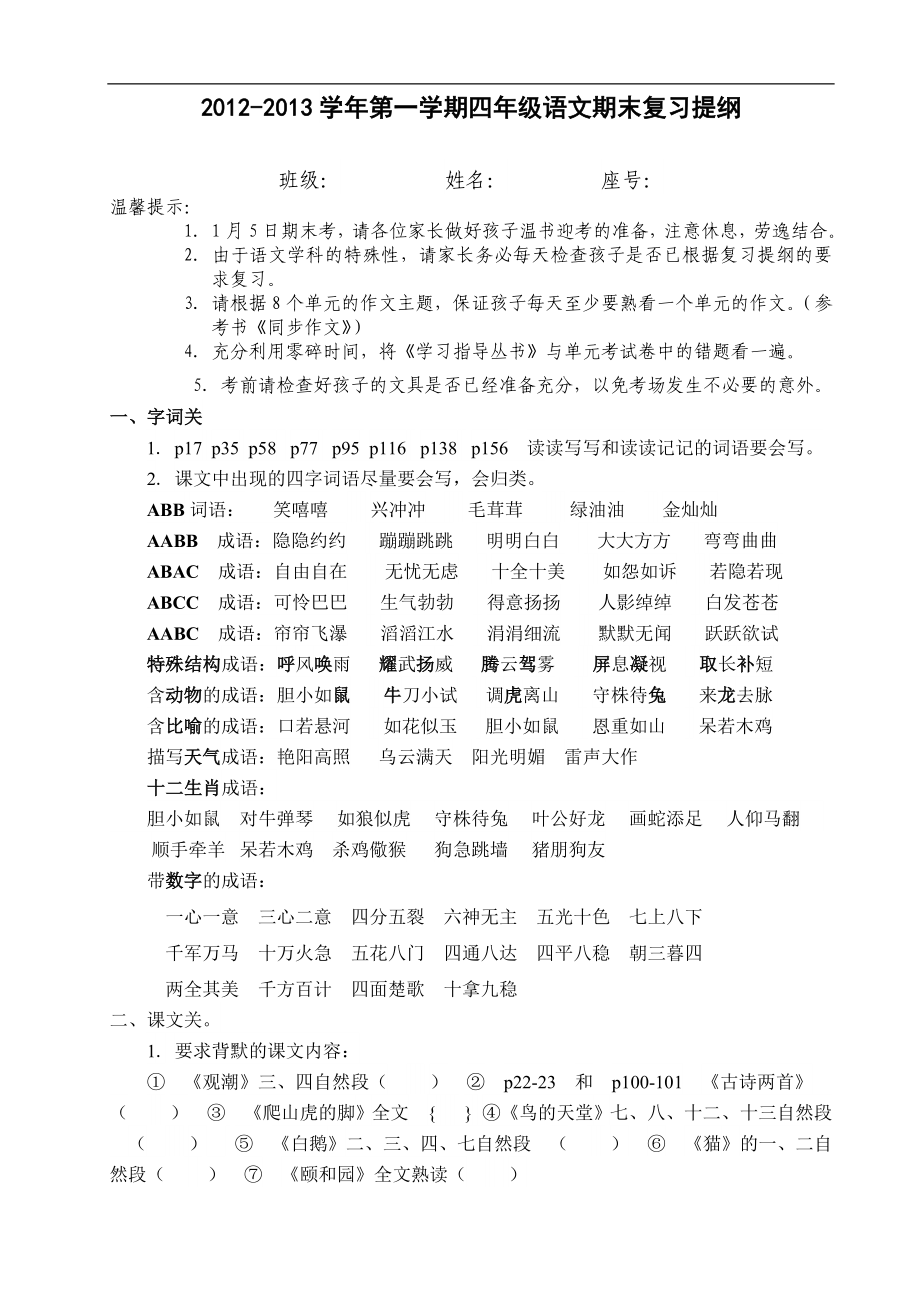 人教版四年级语文上册期末复习提纲（12页）(1).doc_第1页