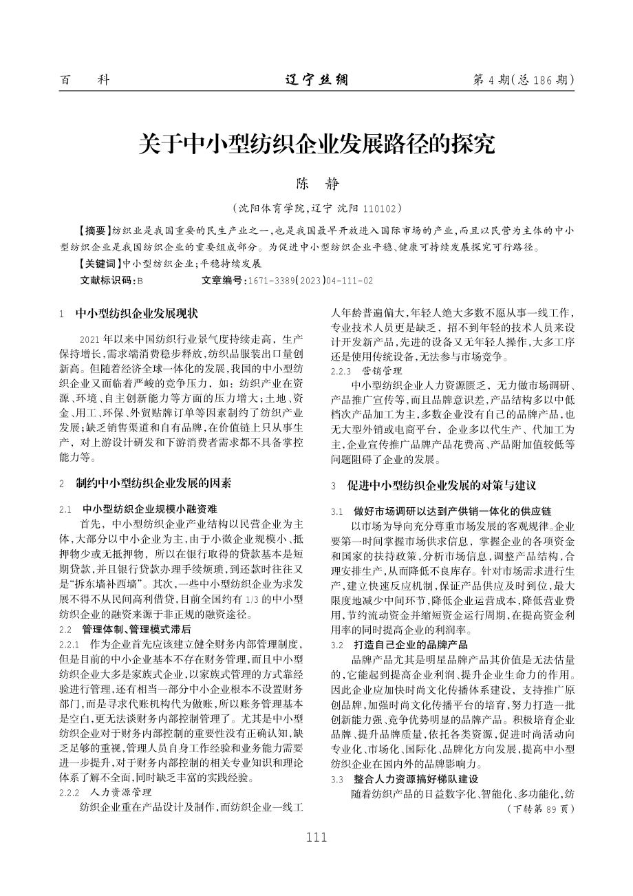 关于中小型纺织企业发展路径的探究.pdf_第1页