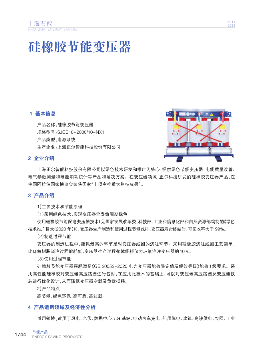 硅橡胶节能变压器.pdf_第1页