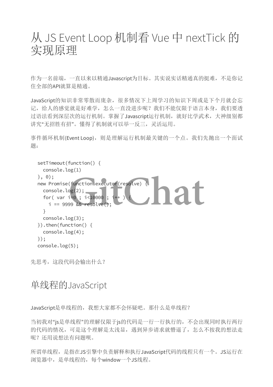 从 JS Event Loop 机制看 Vue 中 nextTick 的实现原理.pdf_第1页