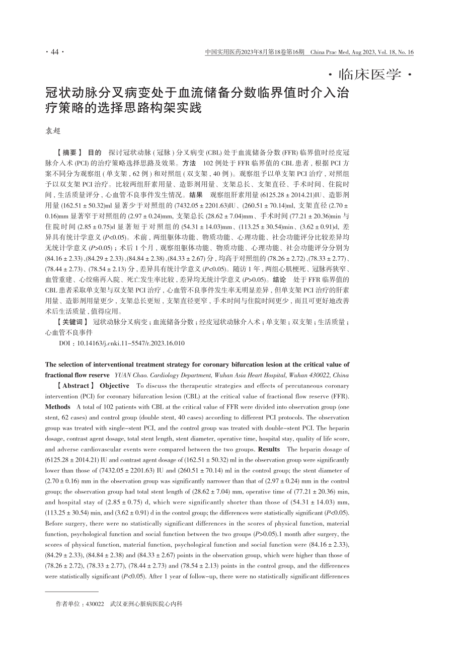 冠状动脉分叉病变处于血流储备分数临界值时介入治疗策略的选择思路构架实践.pdf_第1页