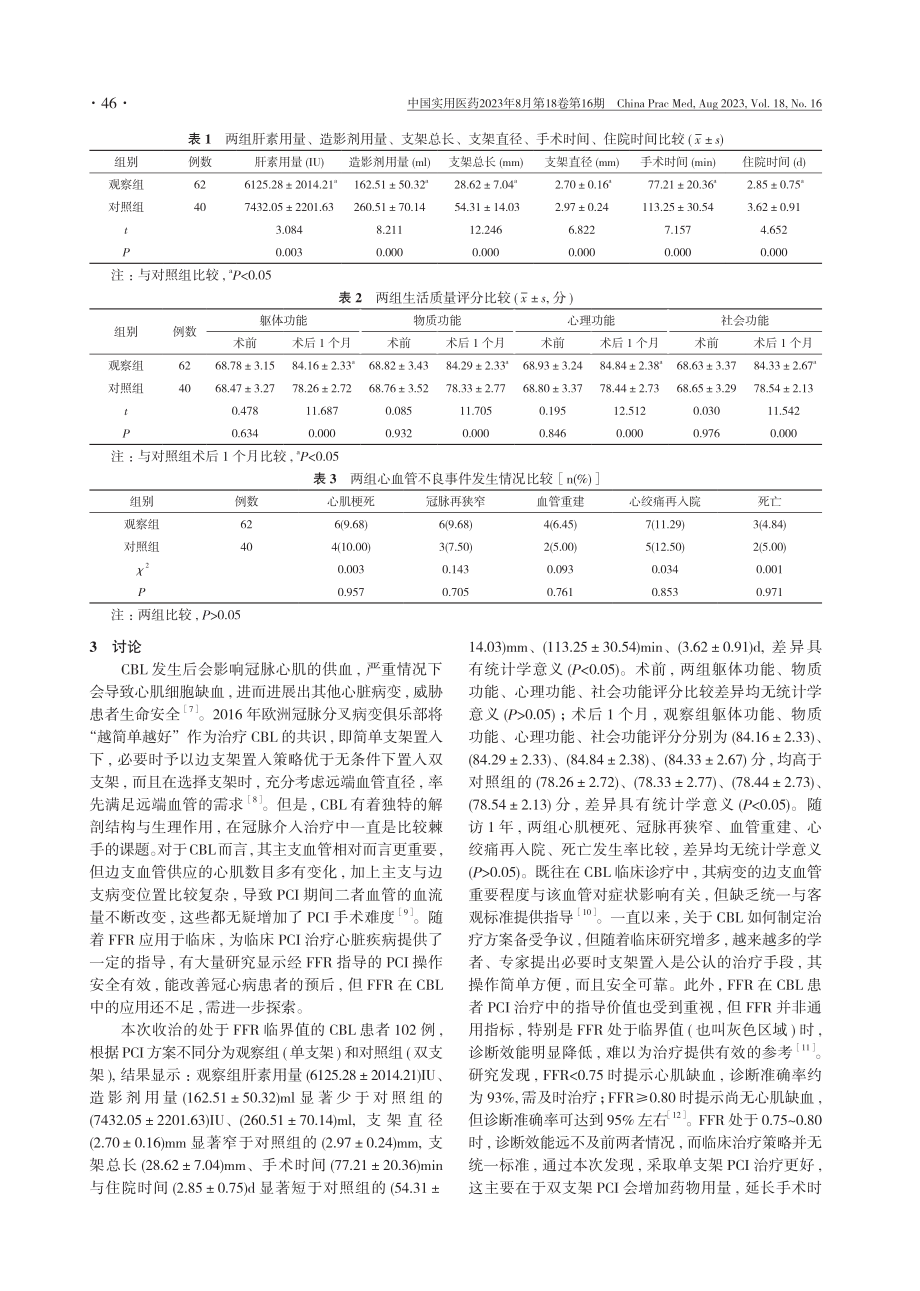 冠状动脉分叉病变处于血流储备分数临界值时介入治疗策略的选择思路构架实践.pdf_第3页