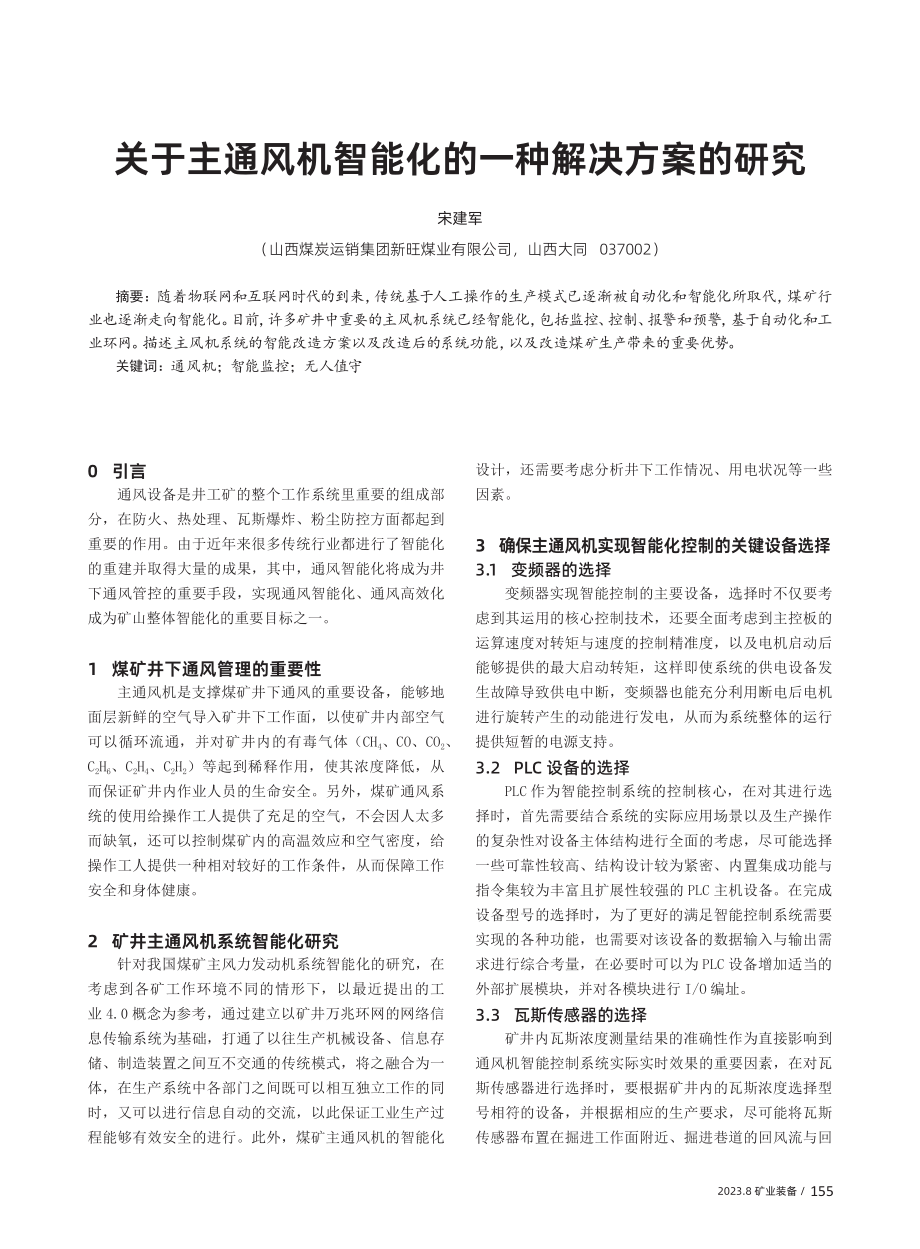 关于主通风机智能化的一种解决方案的研究.pdf_第1页