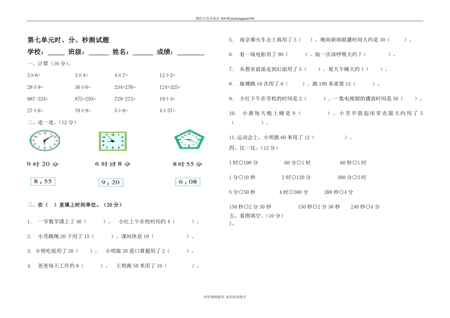 北师大版小学二年级数学第七单元时、分、秒测试题.doc_第1页