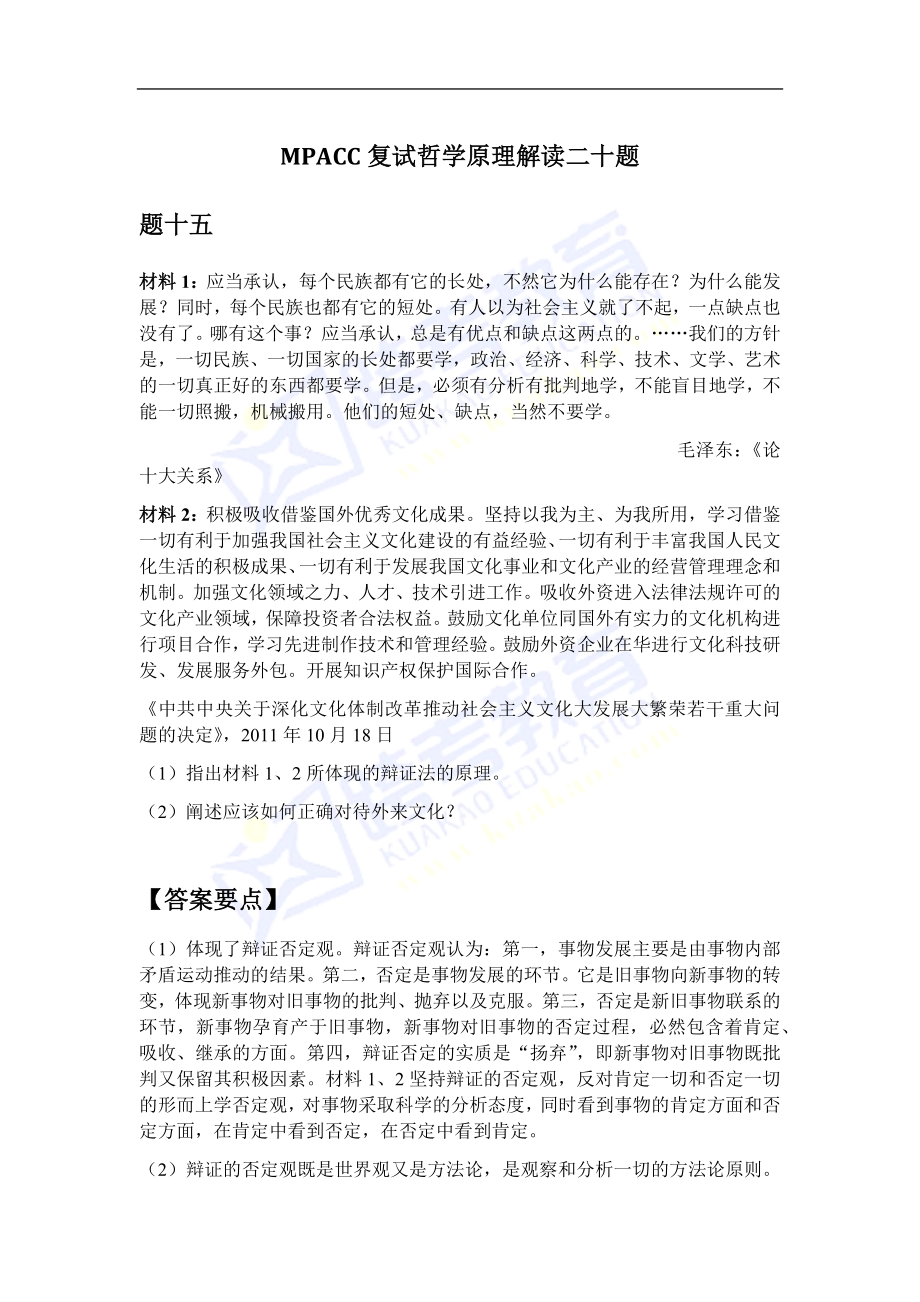 会计硕士（MPAcc）复试哲学原理解读二十题（15）(1).docx_第1页