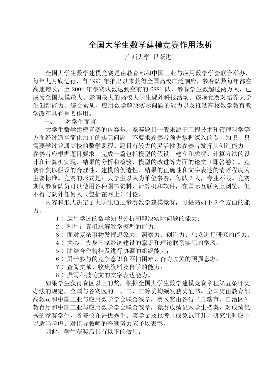 全国大学生数学建模竞赛作用浅析.pdf_第1页