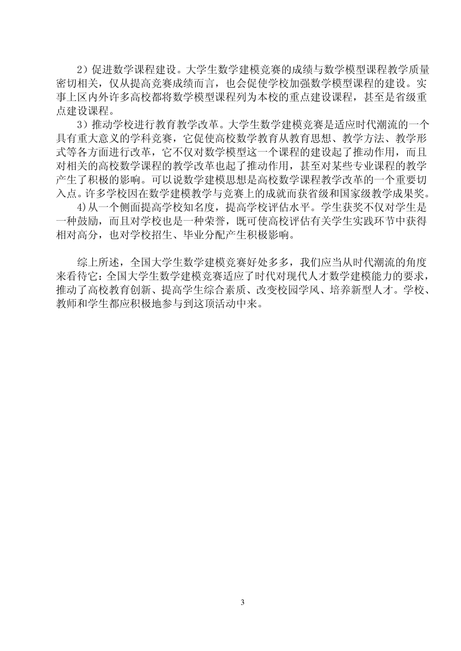 全国大学生数学建模竞赛作用浅析.pdf_第3页