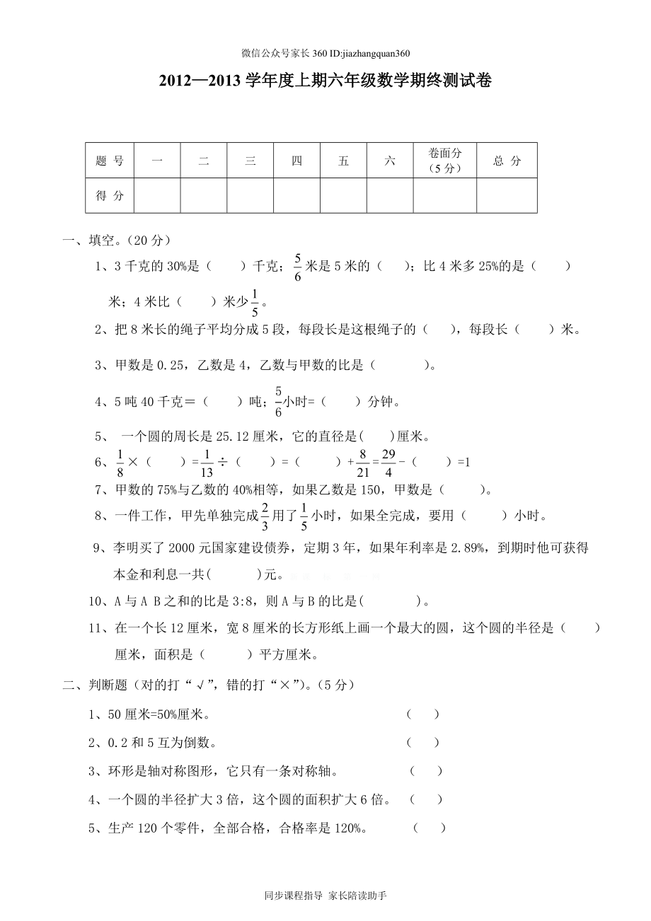 人教版六年级数学上册期末考试卷16及参考答案.doc_第1页