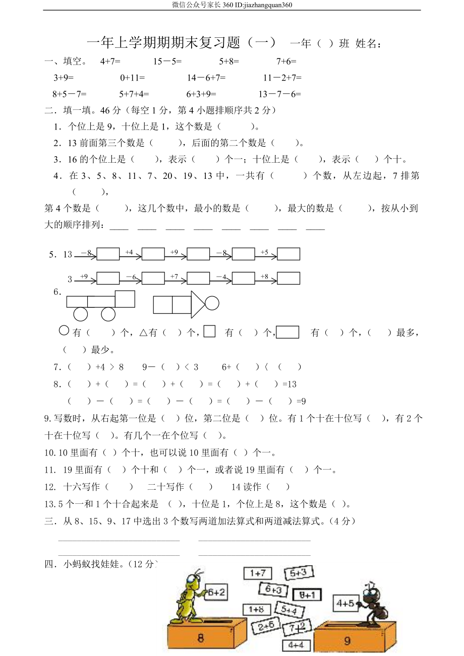 人教版新课标一年级上数学期末复习题1.doc_第1页